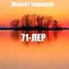 Максот Торпаков - 71 Лер - Single